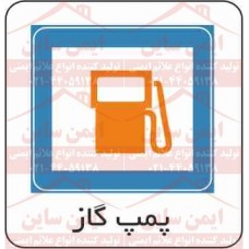 علائم ترافیکی پمپ گاز